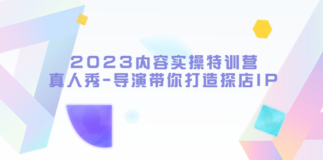 内容实操特训营，真人秀-导演带你打造探店IP-颜夕资源网-第11张图片
