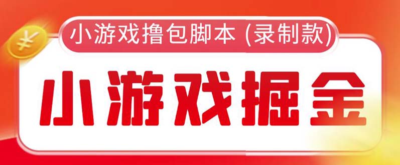 外面收费188的小游戏自动撸包脚本(录制款)【永久脚本+详细教程】-颜夕资源网-第11张图片