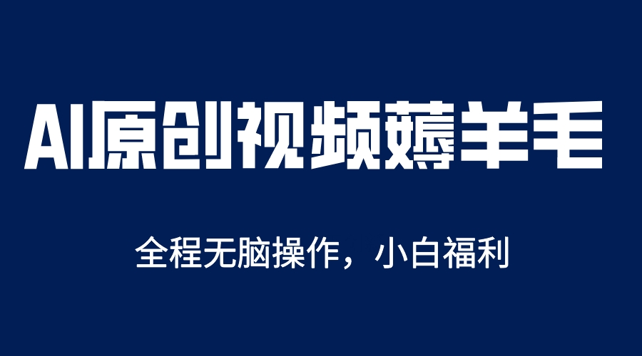 AI一键原创教程，解放双手薅羊毛，单账号日收益200＋-颜夕资源网-第11张图片