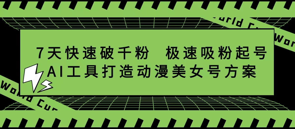 抖音7天快速破千粉，极速吸粉起号，AI工具打造动漫美女号方案-颜夕资源网-第11张图片