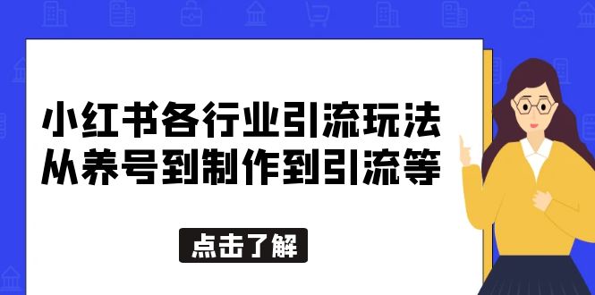 小红书各行业引流玩法，从养号到制作到引流等，一条龙分享给你-颜夕资源网-第11张图片