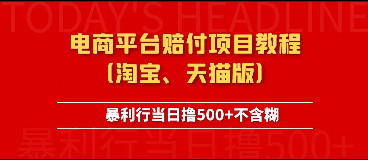 电商平台赔付项目教程、暴利行当日撸500+不含糊（淘宝版）-颜夕资源网-第11张图片