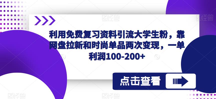 利用免费复习资料引流大学生粉，靠网盘拉新和时尚单品两次变现，一单利润100-200+-颜夕资源网-第11张图片