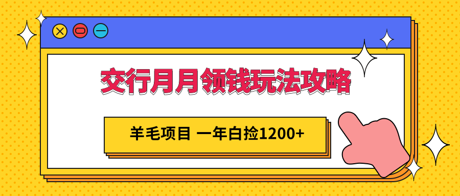 交行月月领钱玩法攻略；羊毛项目，一年白送你1200+-颜夕资源网-第16张图片