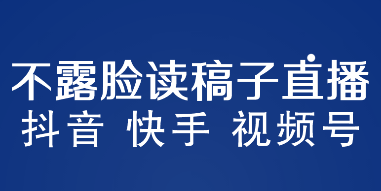 不露脸读稿子直播玩法，抖音快手视频号，月入3w+详细视频课程-颜夕资源网-第11张图片