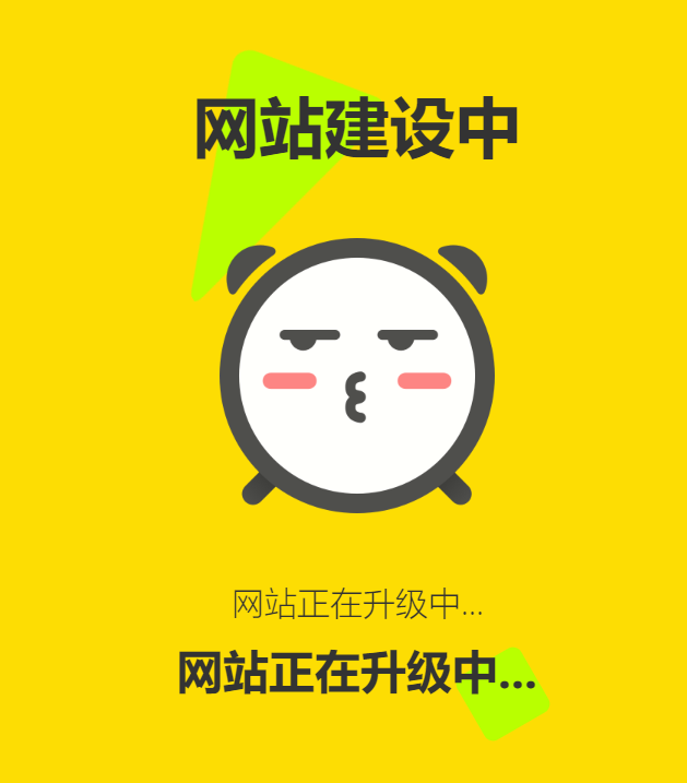 网站维护动态单页html源码-颜夕资源网-第11张图片