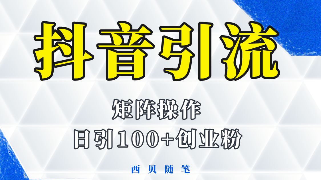 分享如何通过抖音图文引流，矩阵操作日引百粉的方法和实操-颜夕资源网-第11张图片