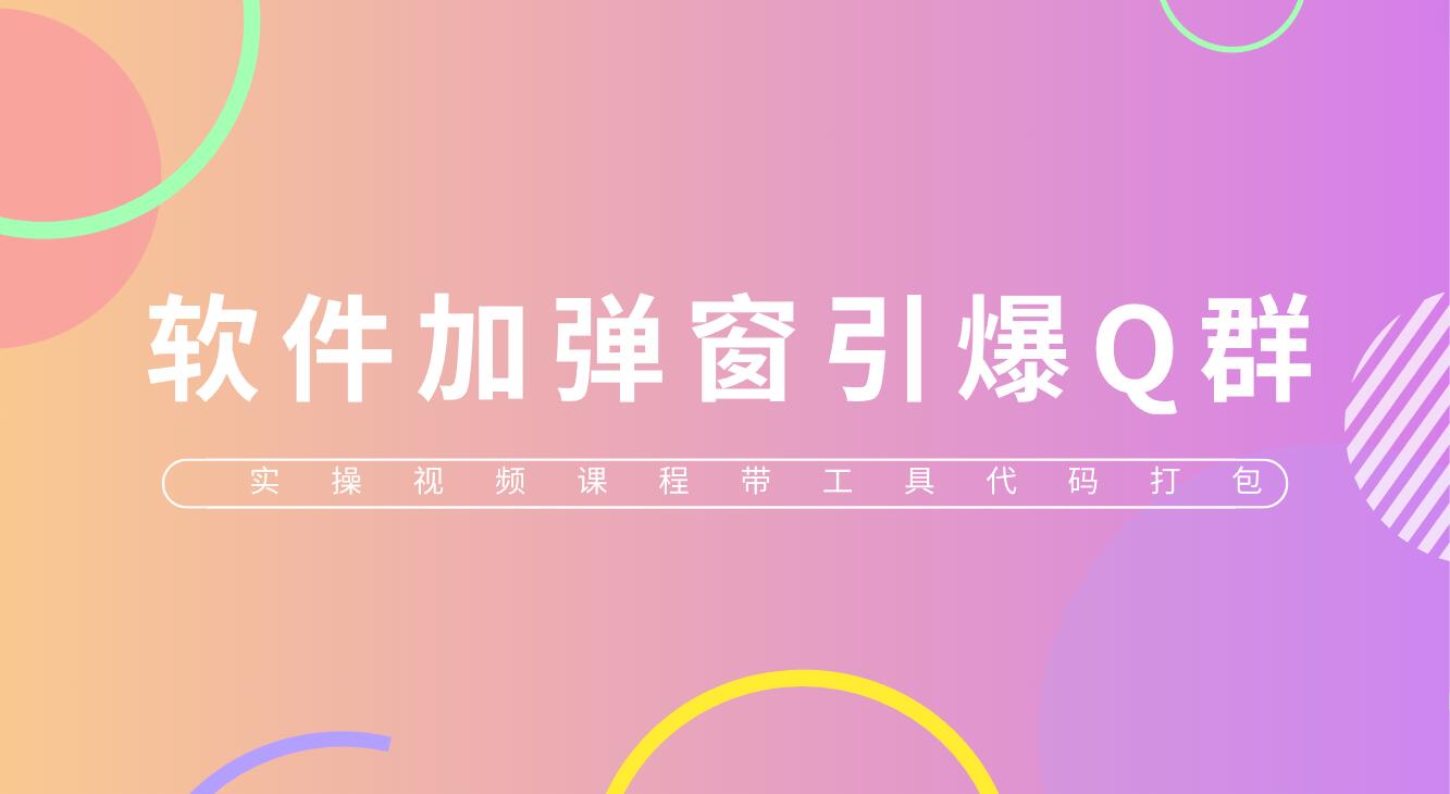 给软件加弹窗引爆QQ群技术（实操视频教程+工具打包）-颜夕资源网-第11张图片