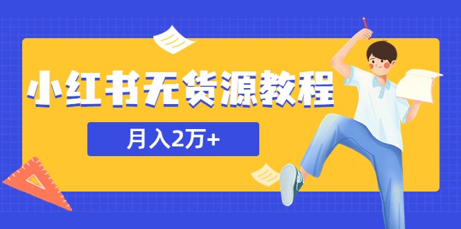 某网赚培训收费3900的小红书无货源教程，月入2万＋副业或者全职在家都可以-颜夕资源网-第11张图片