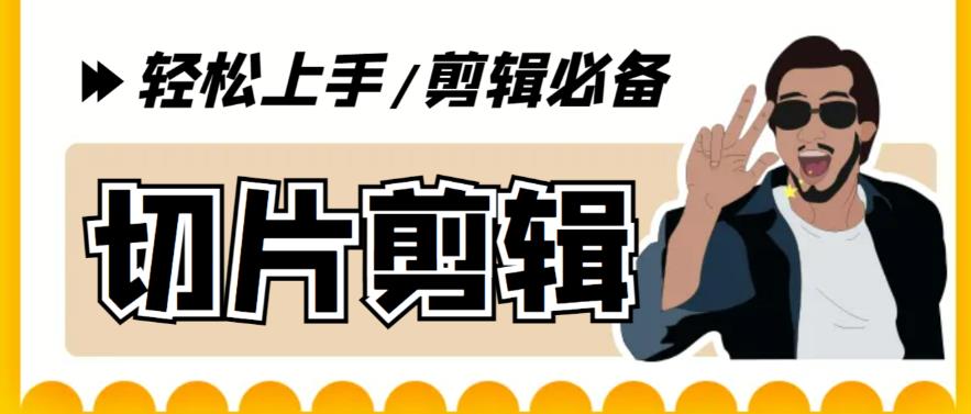 剪辑必备-外面卖688短视频全自动切片软件 带货直播切片必备脚本(软件+教程)-颜夕资源网-第16张图片
