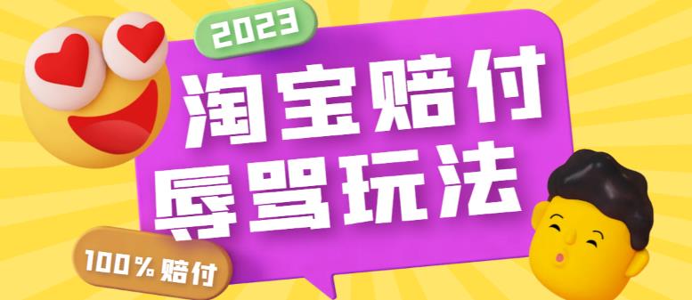 最新淘宝辱骂赔FU玩法，利用工具简单操作一单赔FU300元【仅揭秘】-颜夕资源网-第11张图片