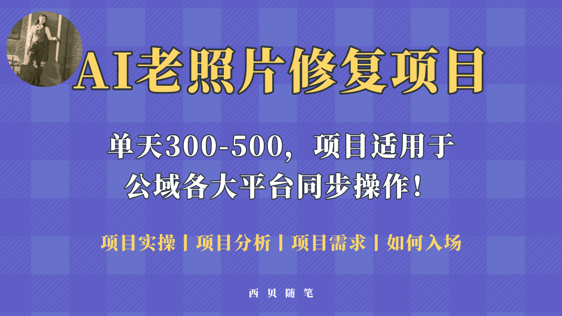 人人都能做的AI老照片修复项目，0成本0基础即可轻松上手，祝你快速变现-颜夕资源网-第16张图片