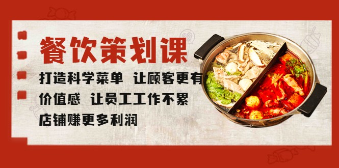餐饮策划课 打造科学菜单 让顾客更有价值感 让员工工作不累 店铺赚更多利润-颜夕资源网-第11张图片
