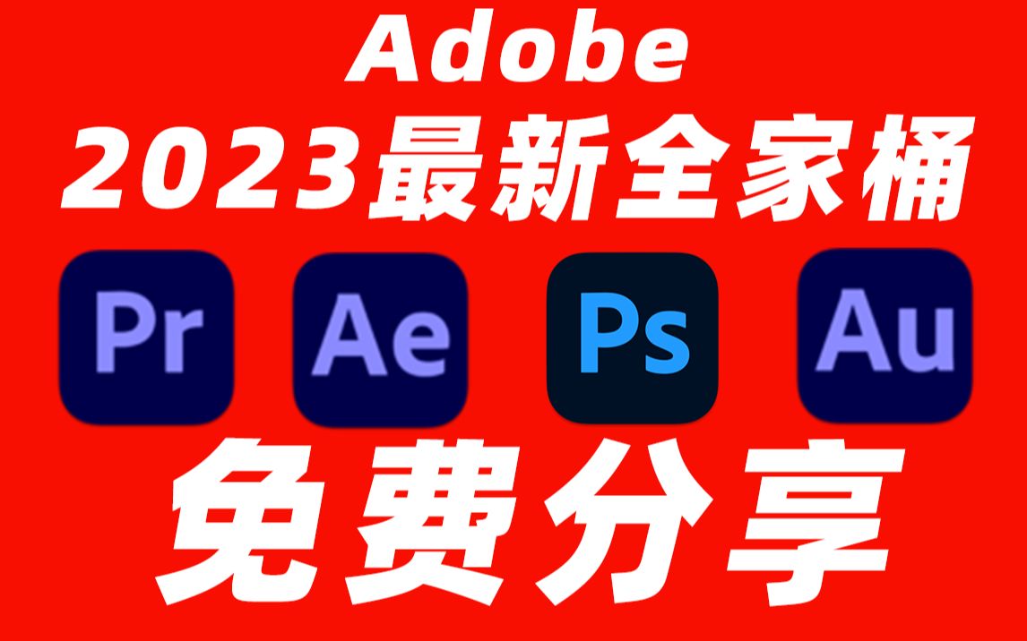 Adobe全家桶2023最新版本，永久激活无限使用，附安装包下载(一键安装)-颜夕资源网-第16张图片