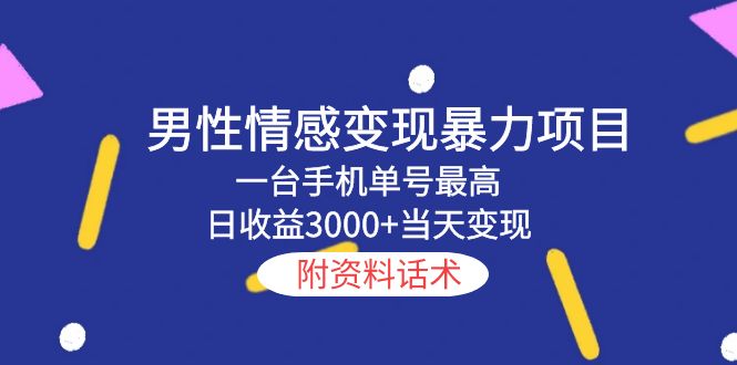 男性情感变现暴力项目，一台手机单号最高日收益3000+当天变现，附资料话术-颜夕资源网-第11张图片