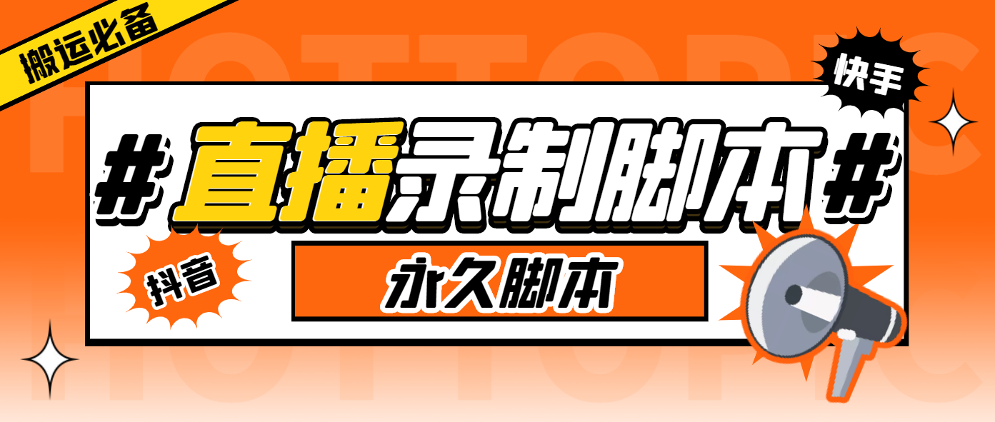 搬运必备-收费199多平台直播录制工具 实时录制高清视频自动下载-脚本+教程-颜夕资源网-第16张图片