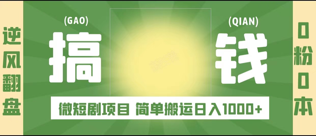 逆风翻盘之微短剧项目，0粉0成本可做 简单搬运日入1000+-颜夕资源网-第16张图片