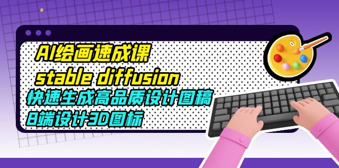 AI绘画速成课stable diffusion，快速生成高品质设计图稿、B端设计3D图标-颜夕资源网-第11张图片