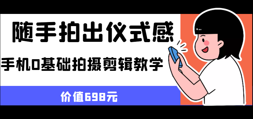 随手拍出仪式感 手机0基础拍摄剪辑教学-颜夕资源网-第11张图片