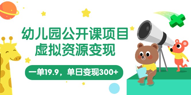 幼儿园公开课项目，虚拟资源变现，一单19.9，单日变现300+（教程+资料）-颜夕资源网-第11张图片