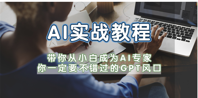 AI实战教程，带你从小白成为AI专家，你一定要不错过的G-P-T风口-颜夕资源网-第16张图片