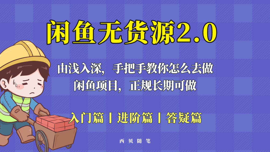 闲鱼无货源最新玩法，从入门到精通，由浅入深教你怎么去做-颜夕资源网-第16张图片