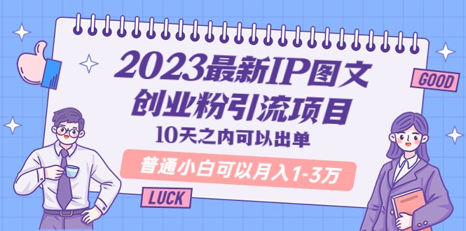 最新IP图文创业粉引流项目，10天之内可以出单 普通小白可以月入1-3万-颜夕资源网-第11张图片