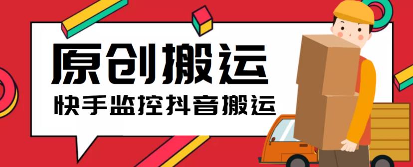最新快手搬运抖音作品脚本，实时监控一键搬运轻松原创【软件+详细教程】-颜夕资源网-第17张图片
