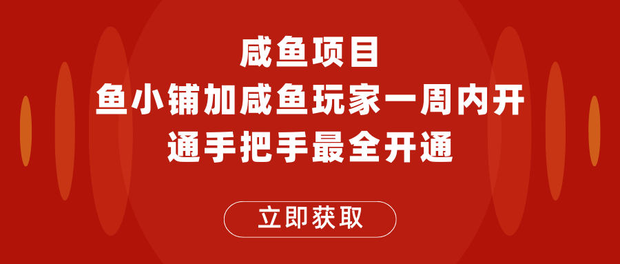闲鱼项目鱼小铺加闲鱼玩家认证一周内开通，手把手最全开通-颜夕资源网-第11张图片