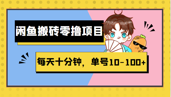 闲鱼搬砖零撸项目，每天十分钟，单号10-100+-颜夕资源网-第11张图片