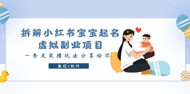 拆解小红书宝宝起名虚拟副业项目，一条龙实操玩法分享给你（教程+软件）-颜夕资源网-第11张图片