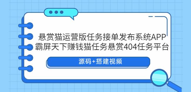 悬赏猫运营版任务接单发布系统APP+霸屏天下赚钱猫任务悬赏404任务平台-颜夕资源网-第11张图片