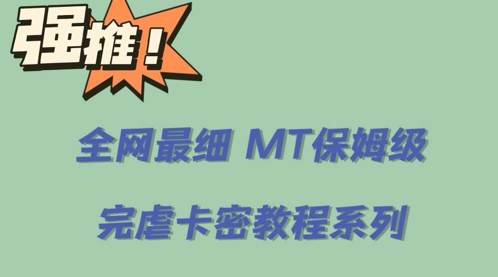 全网最细0基础MT保姆级完虐卡密教程系列，菜鸡小白从去卡密入门到大佬-颜夕资源网-第11张图片
