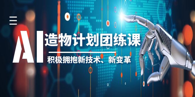 AI·造物·计划团练课第一期，积极拥抱新技术、新变革-颜夕资源网-第11张图片