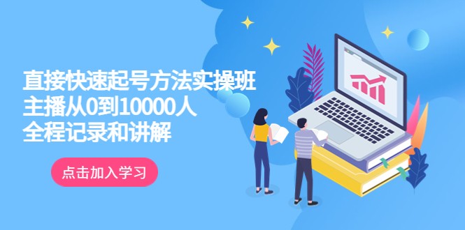 真正的直接快速起号方法实操班：主播从0到10000人的全程记录和讲解-颜夕资源网-第11张图片