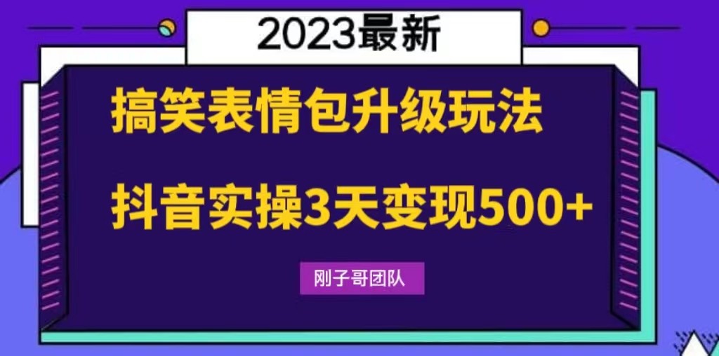 搞笑表情包升级玩法，简单操作，抖音实操3天变现500+-颜夕资源网-第11张图片