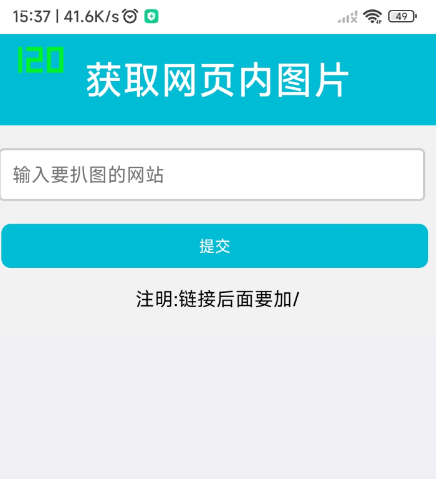 扒网站内图片工具1.0-颜夕资源网-第16张图片