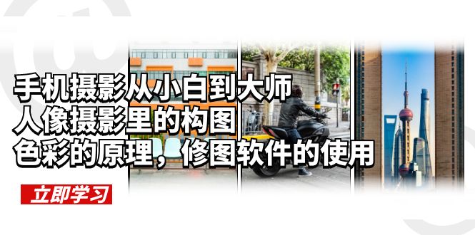 手机摄影从小白到大师，人像摄影里的构图，色彩的原理，修图软件的使用-颜夕资源网-第16张图片