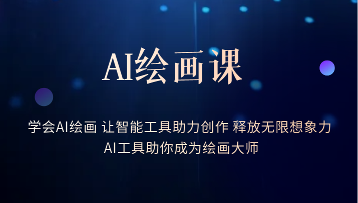 AI绘画课-学会AI绘画 让智能工具助力创作 释放无限想象力 AI工具助你成为绘画大师-颜夕资源网-第11张图片