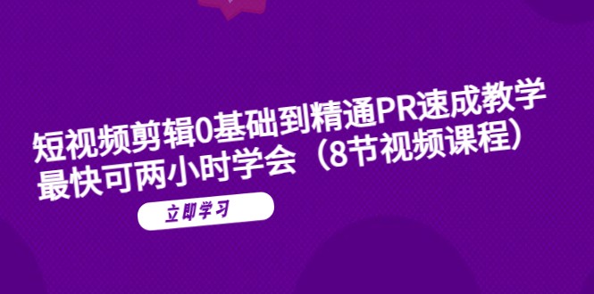 短视频剪辑0基础到精通PR速成教学：最快可两小时学会-颜夕资源网-第16张图片