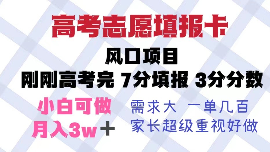 高考志愿填报卡，风口项目，暴利且易操作，单月捞金5w+-颜夕资源网-第16张图片