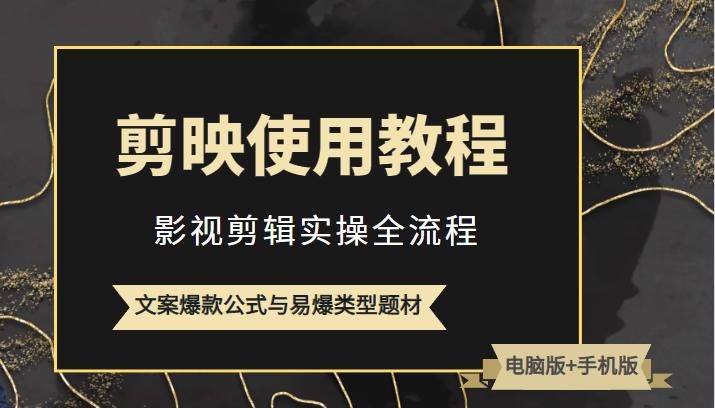 新版剪映使用教程，影视剪辑实操全流程+文案爆款公式与易爆类型题材-颜夕资源网-第11张图片
