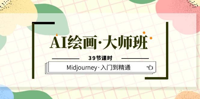 AI绘画·大师班，Midjourney·入门到精通（39节课时）-颜夕资源网-第11张图片