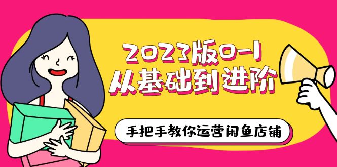 2023版0-1从基础到进阶，手把手教你运营闲鱼店铺（10节视频课）-颜夕资源网-第16张图片