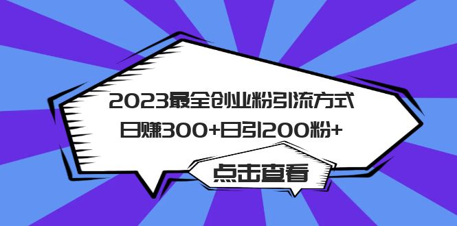 2023最全创业粉引流方式日赚300+日引粉200+-颜夕资源网-第16张图片