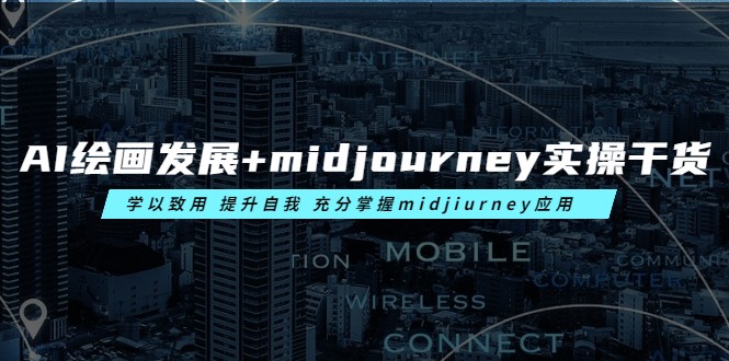 AI绘画发展+midjourney实操干货 学以致用 提升自我 充分掌握midjiurney应用-颜夕资源网-第16张图片