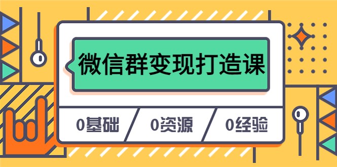人人必学的微信群变现打造课，让你的私域营销快人一步-颜夕资源网-第11张图片