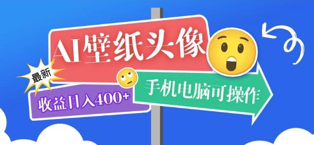 AI壁纸头像超详细课程：目前实测收益日入400+手机电脑可操作，附关键词资料-颜夕资源网-第16张图片