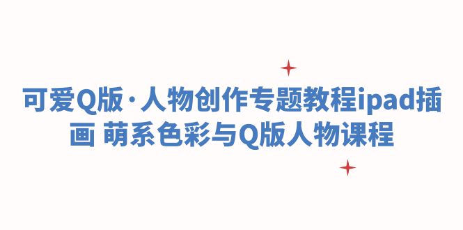 可爱Q版·人物创作专题教程ipad插画 萌系色彩与Q版人物课程-颜夕资源网-第16张图片