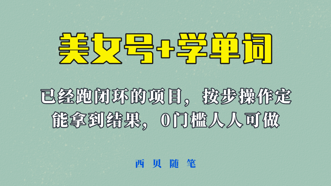 美女号+学单词新玩法，0门槛人人都可以做，上手容易拿到结果， 项目已经跑通闭环！-颜夕资源网-第11张图片
